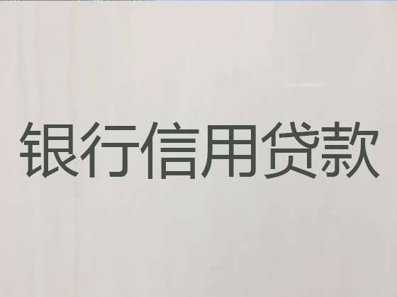 曲靖信用贷款-正规贷款公司